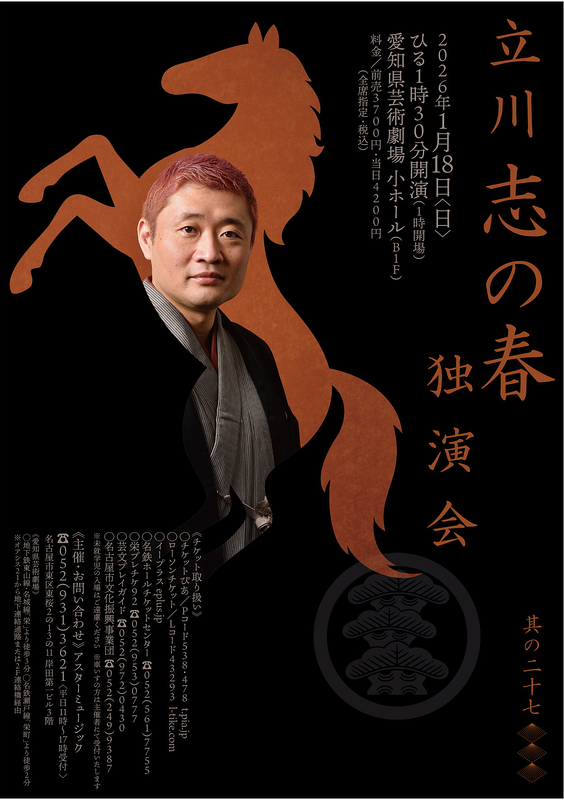 立川志の春 独演会 其の27