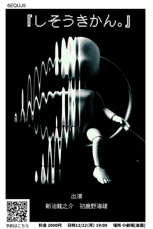 第一回公演「しそうきかん。」