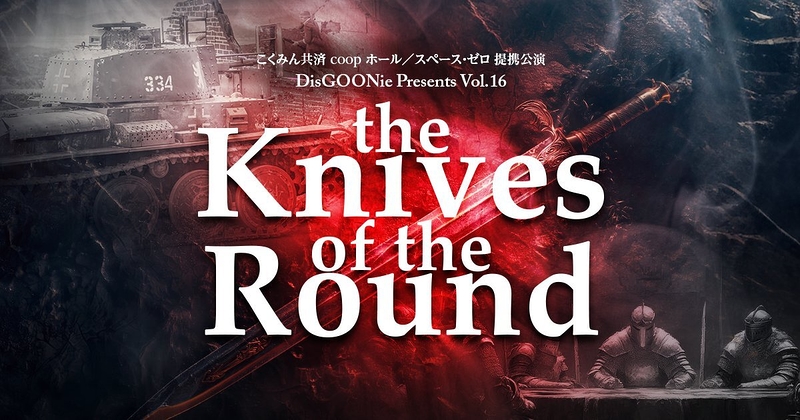 舞台『The Knives of the Round』