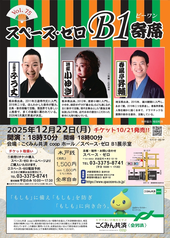 スペース・ゼロ B1寄席 Vol.75