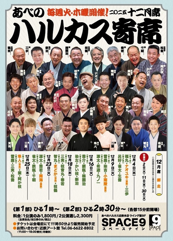 ～喜楽に落語～ ハルカス寄席