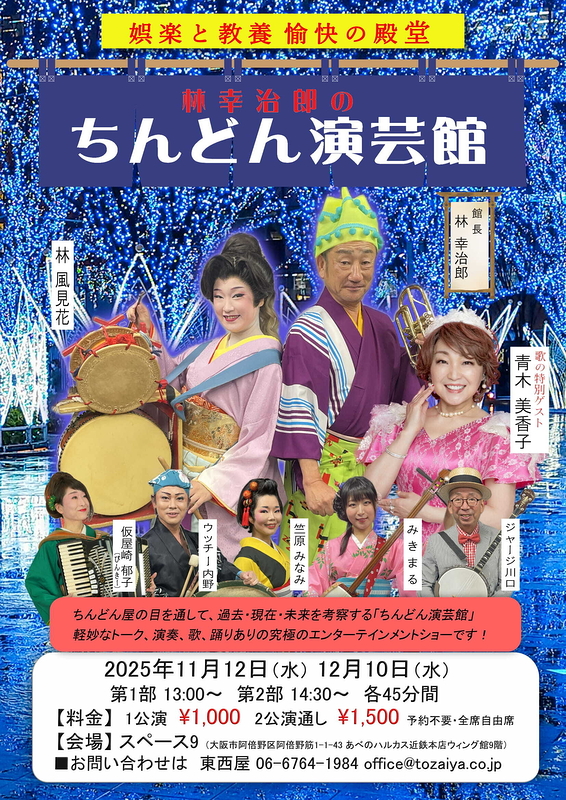 林幸治郎のちんどん演芸館