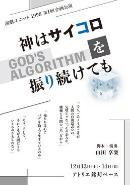 神はサイコロを振り続けても -GOD’S ALGORITHM-