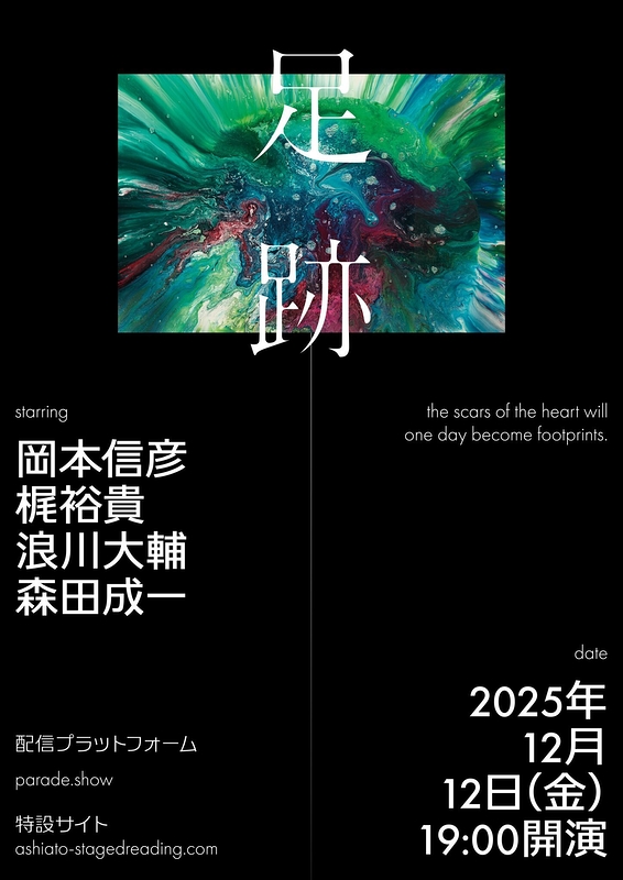 朗読劇『足跡』