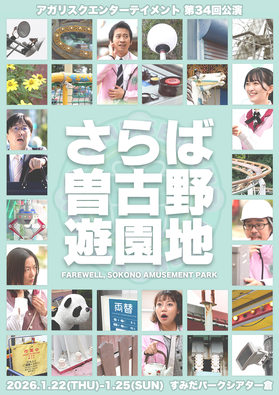 さらば曽古野遊園地