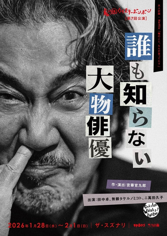 誰も知らない大物俳優