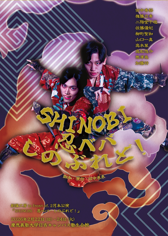 SHINOBI・忍ベバ・しのぶれど！