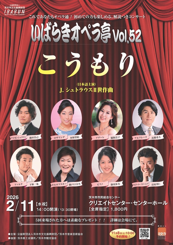 いばらきオペラ亭Vol.52「こうもり」