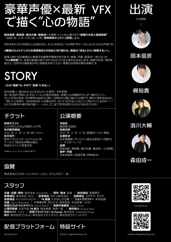 朗読劇『足跡』