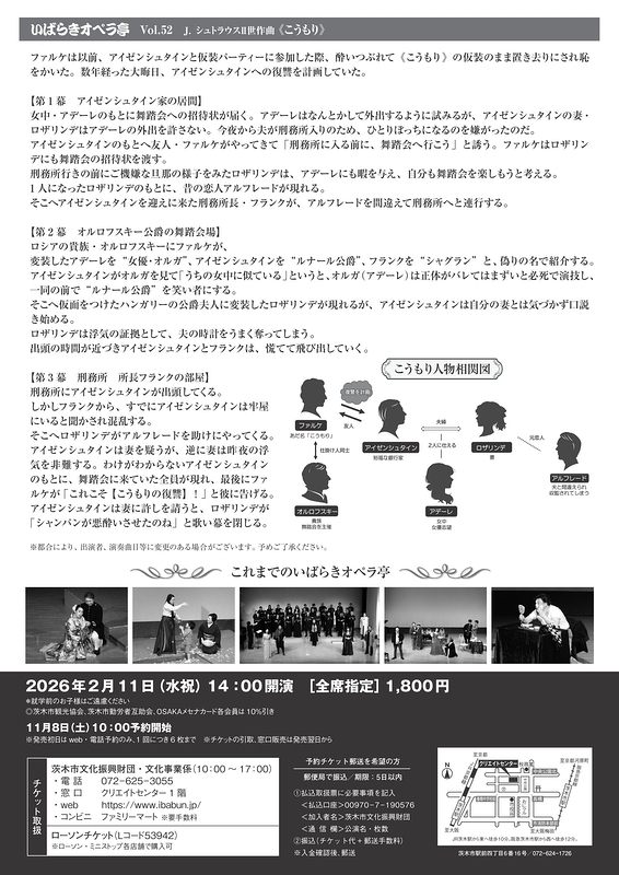 いばらきオペラ亭Vol.52「こうもり」