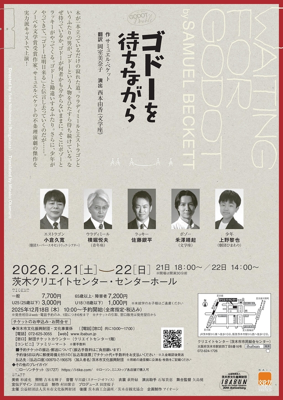 ゴドーを待ちながら【茨木市文化振興財団】
