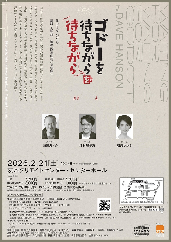 ゴドーを待ちながらを待ちながら【茨木市文化振興財団】