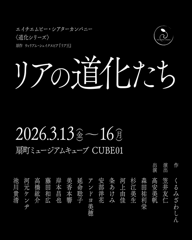  『リアの道化たち』