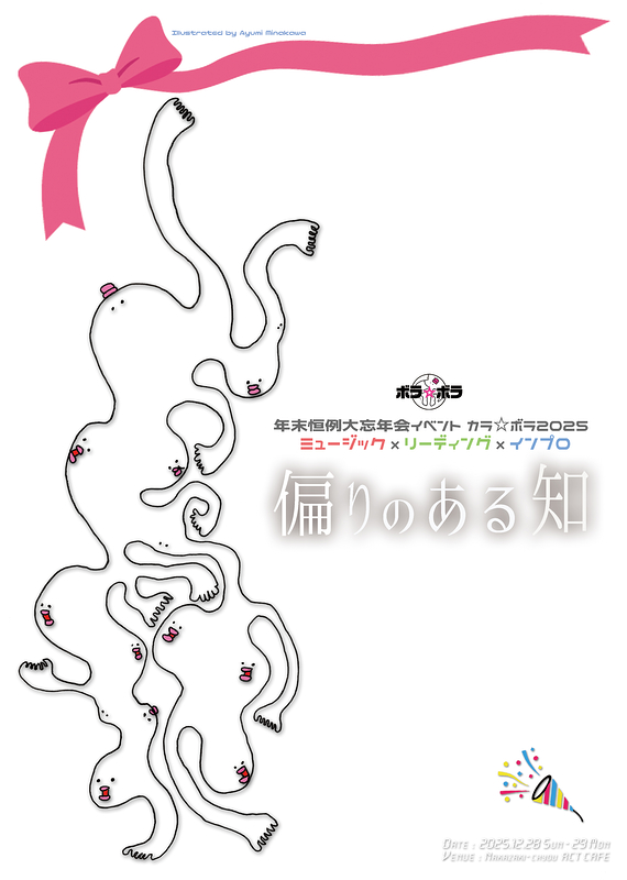年末恒例大忘年会イベント カラ☆ボラ 2025 ミュージック×リーディング×インプロ 『偏りのある知』