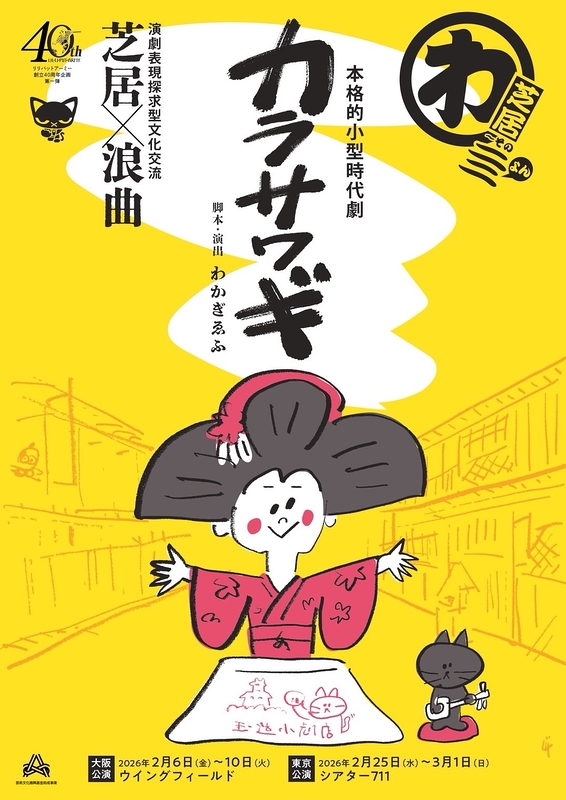 本格的小型時代劇「カラサワギ」【東京公演】 