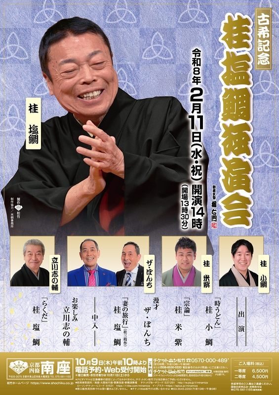 桂塩鯛独演会