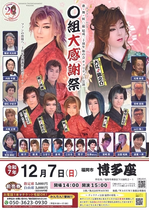 歌・舞・候 〇組 結成二十周年 和の会 チャリティー公演