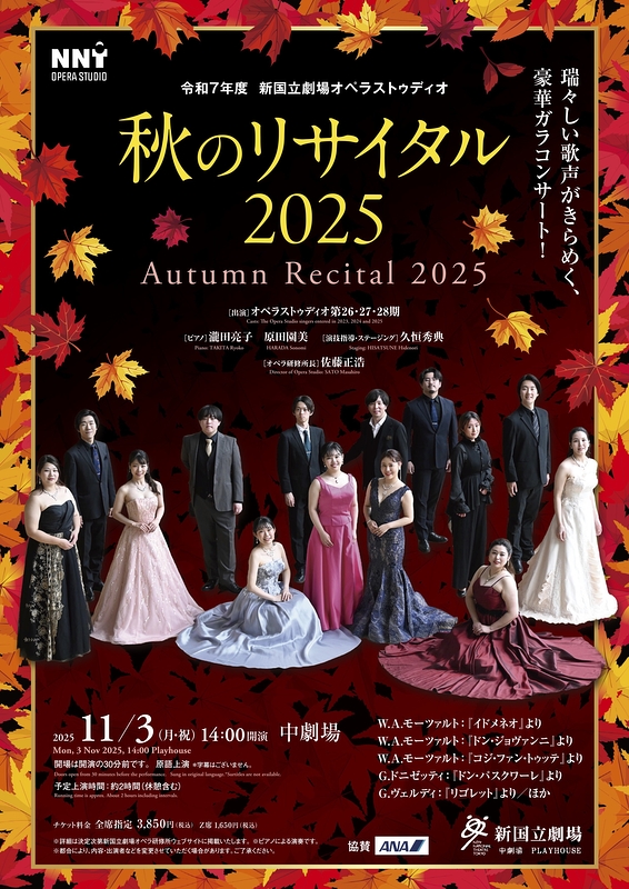 秋のリサイタル 2025
