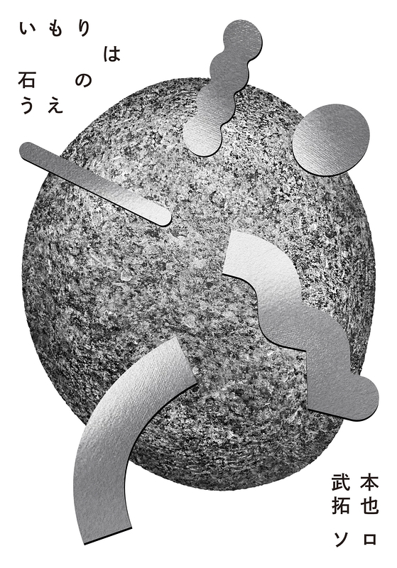 いもりは石のうえ