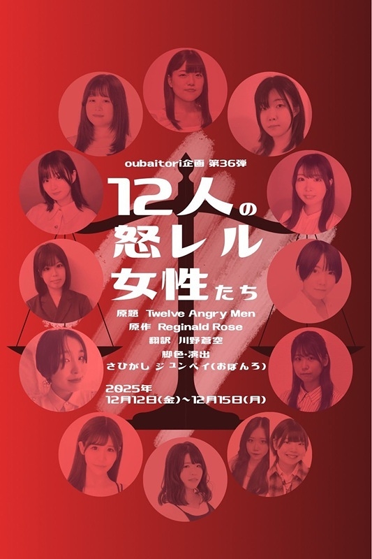 12人の怒レル女性たち