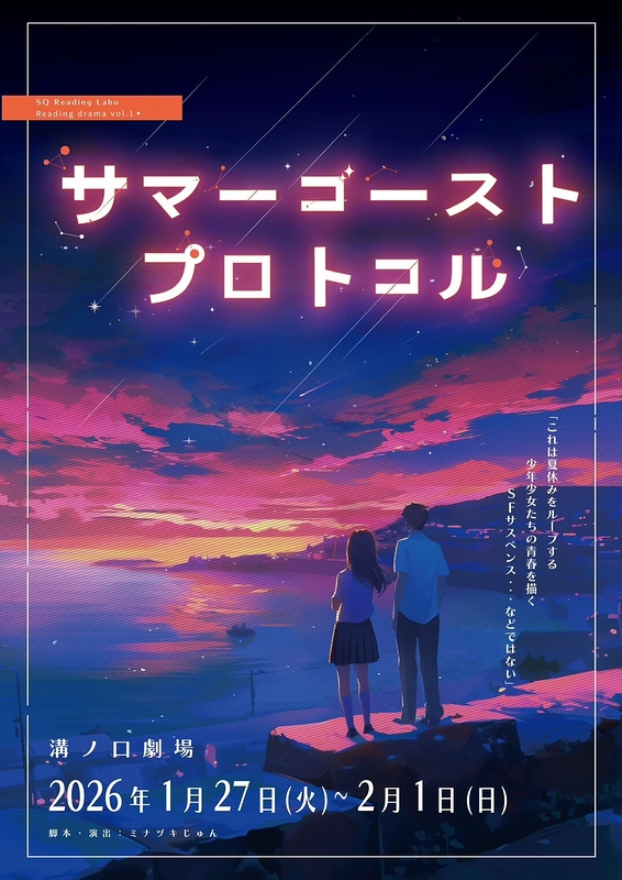 サマーゴースト・プロトコル