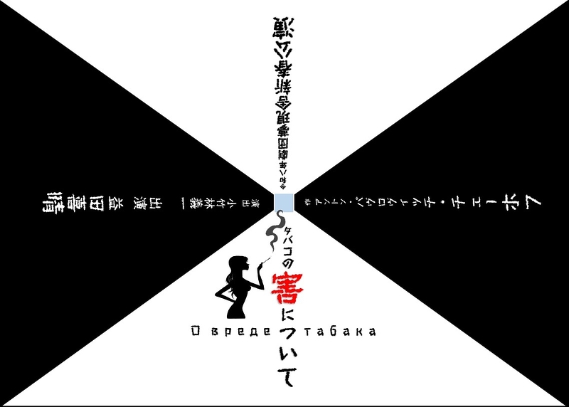 タバコの害について