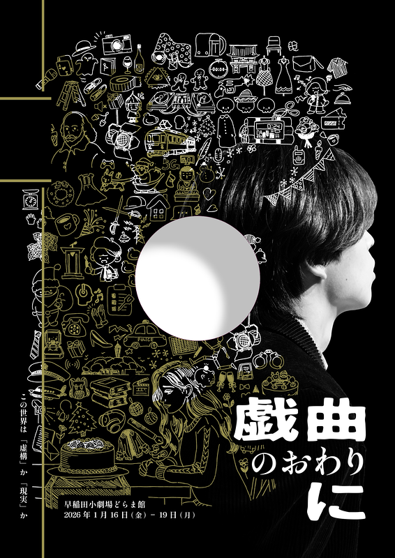 戯曲のおわりに