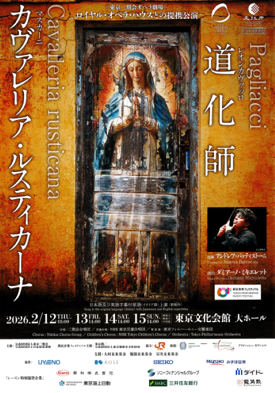 マスカーニ作曲『カヴァレリア・ルスティカーナ』／レオンカヴァッロ作曲『道化師』