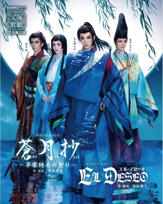 グランド・ラメント 『蒼月抄（そうげつしょう）』 －平家終焉の契り－／スパイシー・ショー 『EL DESEO（エル・デセーオ）』