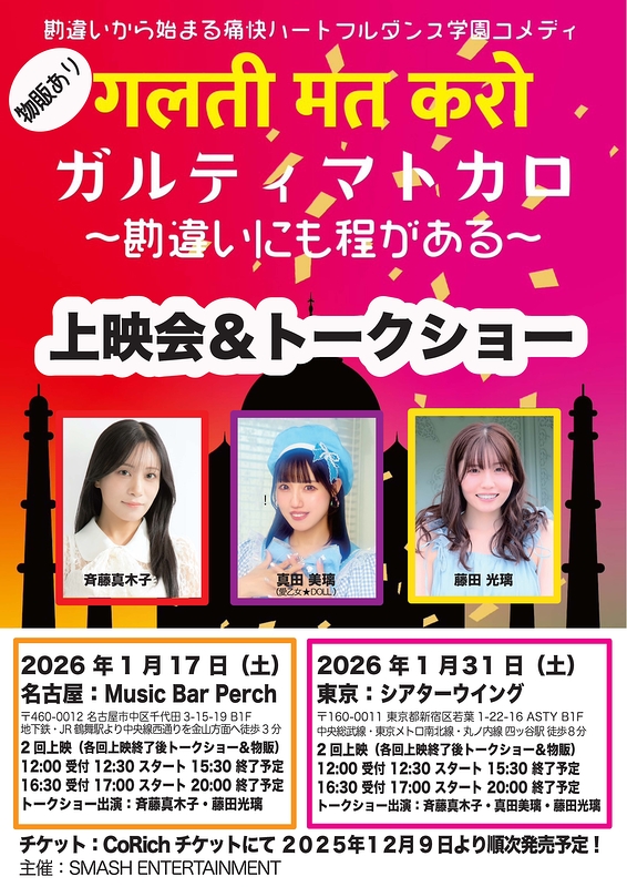 ガルティマトカロ〜勘違いにも程がある〜上映会&トークショー