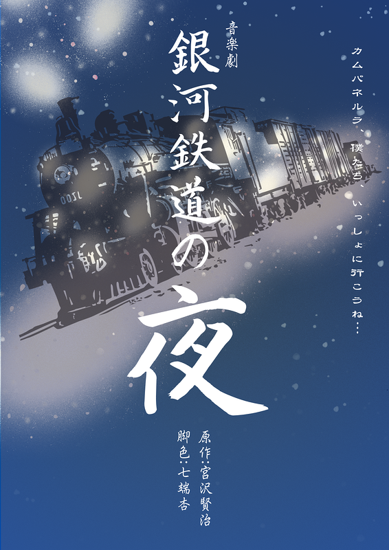 銀河鉄道の夜
