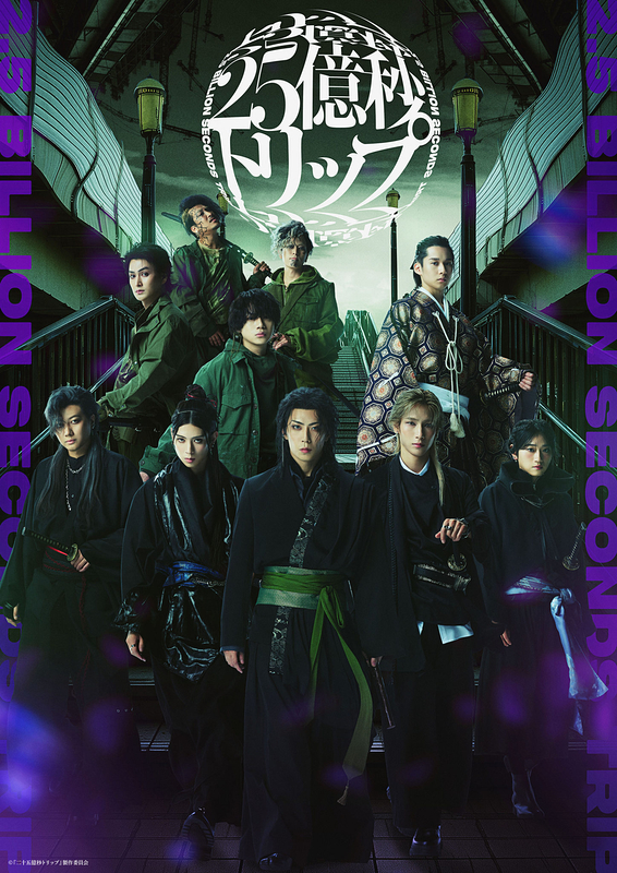 二十五億秒トリップ