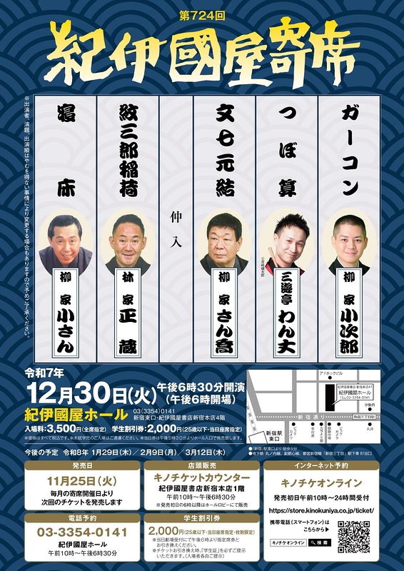 第724回紀伊國屋寄席