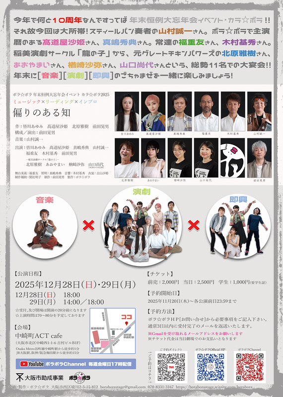 年末恒例大忘年会イベント カラ☆ボラ 2025 ミュージック×リーディング×インプロ 『偏りのある知』
