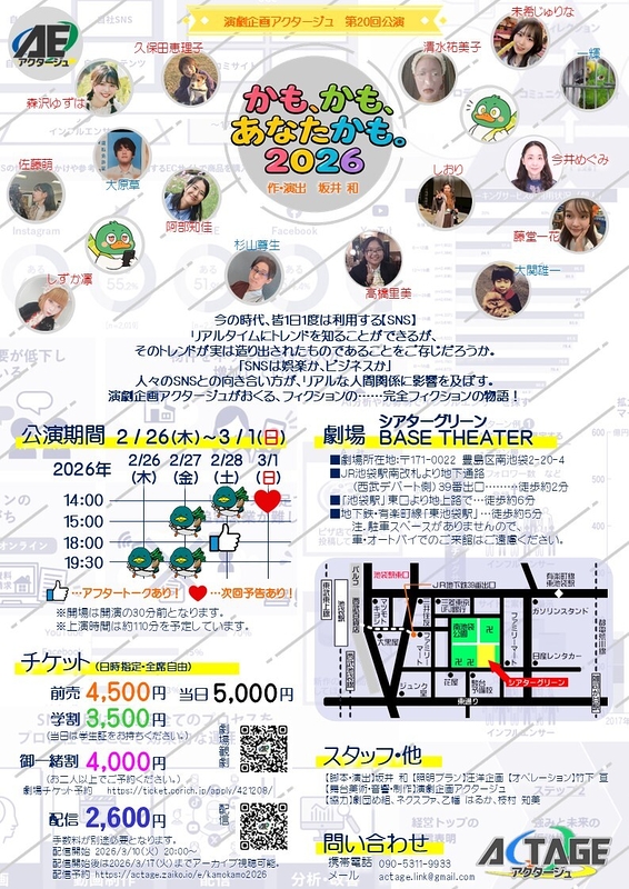 かも、かも、あなたかも。2026