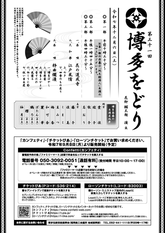 第三十一回　博多をどり