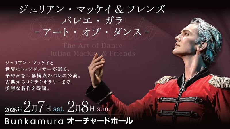 ジュリアン・マッケイ&フレンズ バレエ・ガラ アート・オブ・ダンス/ Julian MacKay & Friends Ballet Gala