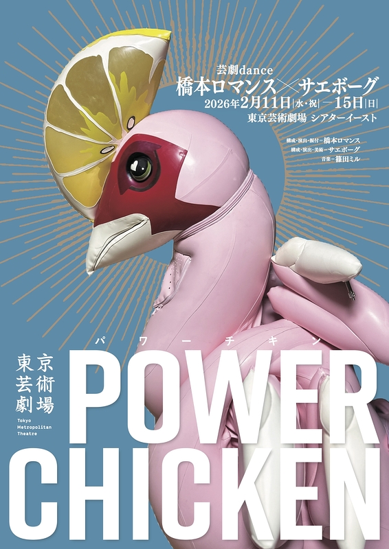 橋本ロマンス×サエボーグ 『パワーチキン』