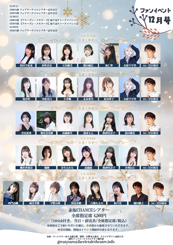 フェアリーテイルシアター ファンイベント2025年12月号