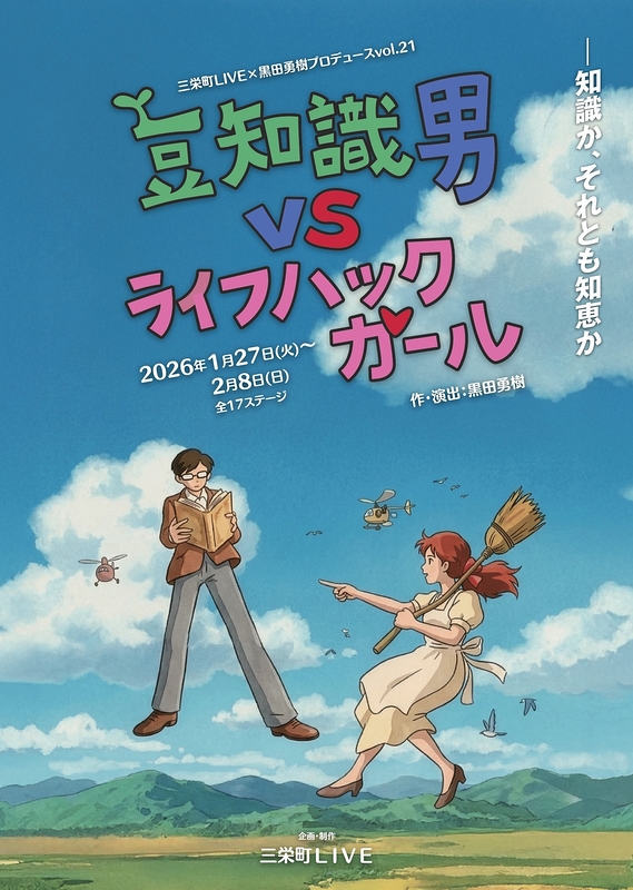 朗読劇「豆知識男VSライフハックガール」