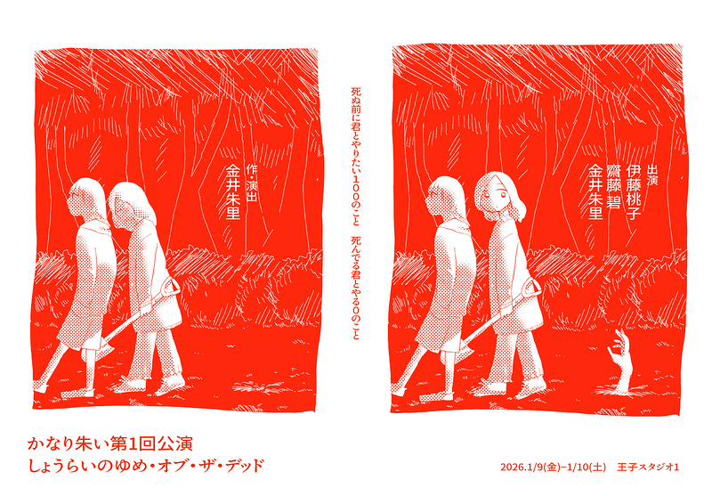 しょうらいのゆめ・オブ・ザ・デッド