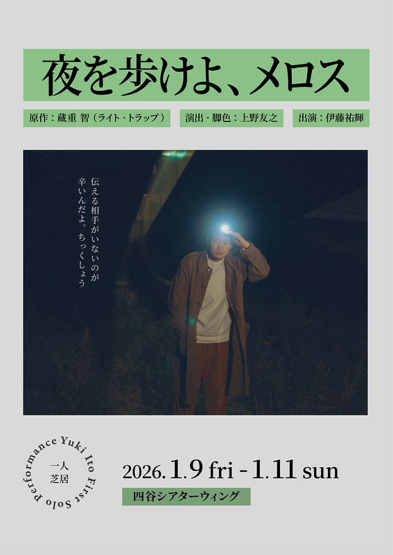 『夜を歩けよ、メロス』