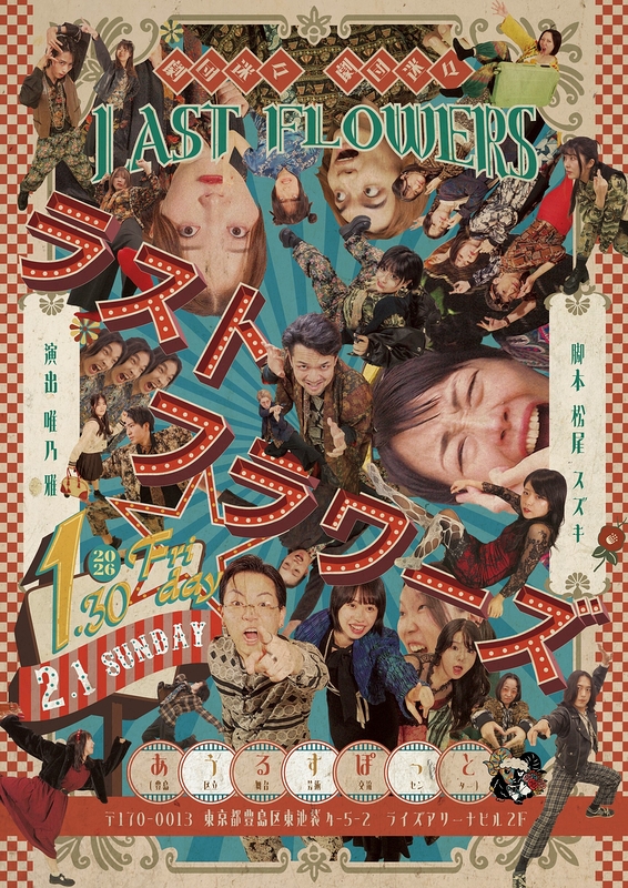 『ラストフラワーズ』