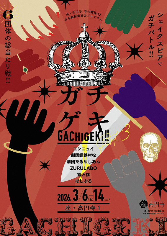 『ガチゲキ!! Part3』