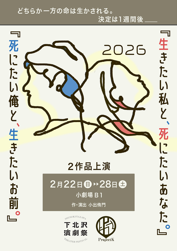 「死にたい俺と、生きたいお前。」「生きたい私と、死にたいあなた。」2026