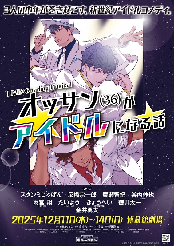 オッサン(36)がアイドルになる話