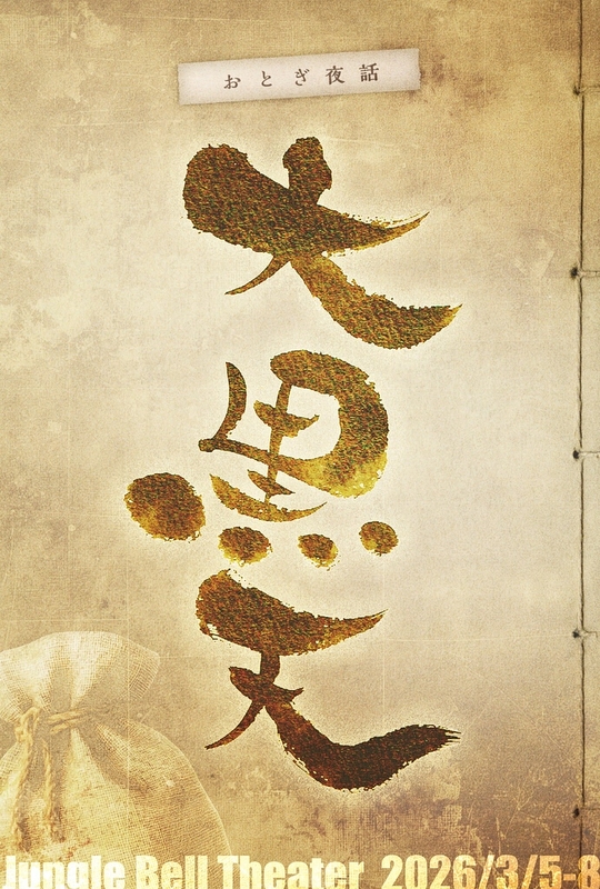 「おとぎ夜話・大黒天」