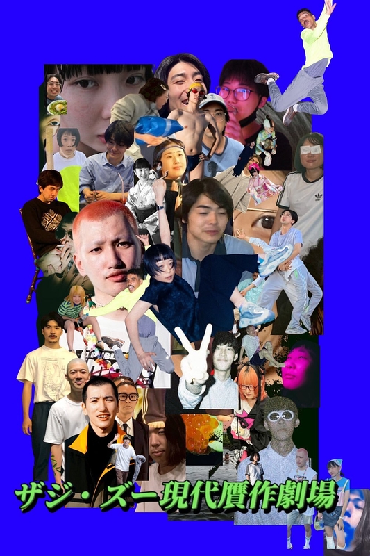 ザジ・ズー現代贋作劇場