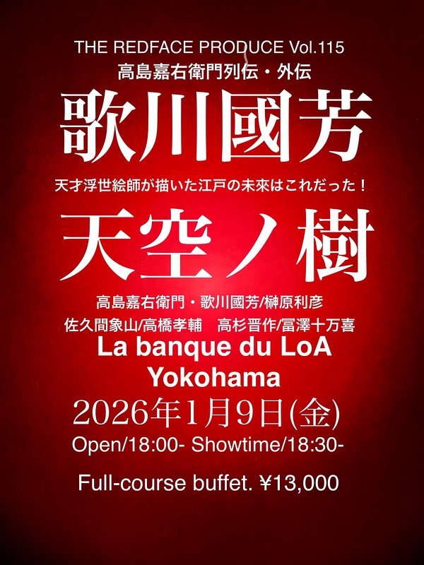 歌川国芳　天空ノ樹