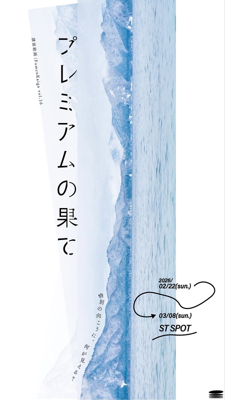 プレミアムの果て